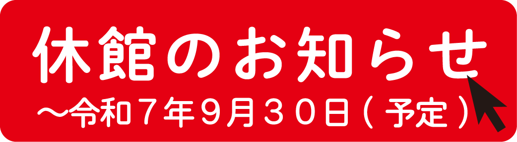 休館のお知らせ ～令和7年9月30日（予定）