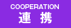 民間連携事業