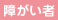 障がい者支援事業