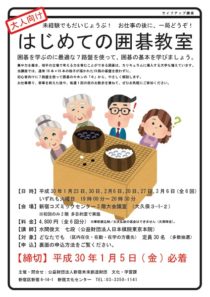 大人向け はじめての囲碁教室 公益財団法人新宿未来創造財団