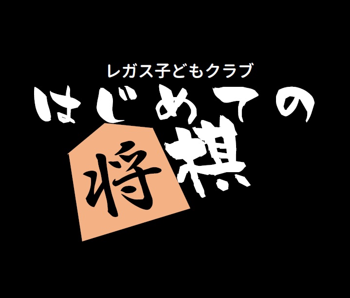 レガス子どもクラブ はじめての将棋 公益財団法人新宿未来創造財団