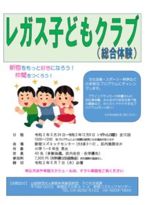 延期 レガス子どもクラブ 総合体験 公益財団法人新宿未来創造財団