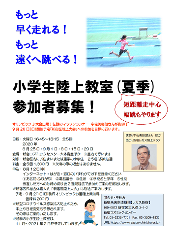 小学生陸上教室 夏季 参加者募集 公益財団法人新宿未来創造財団