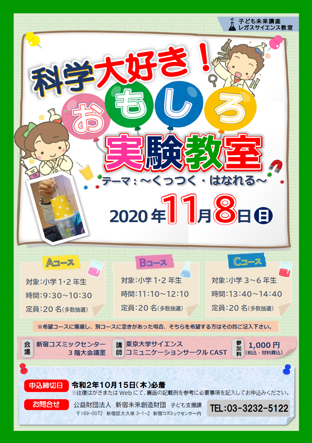 募集終了 子ども未来講座 レガスサイエンス教室 科学大好き おもしろ実験教室 公益財団法人新宿未来創造財団