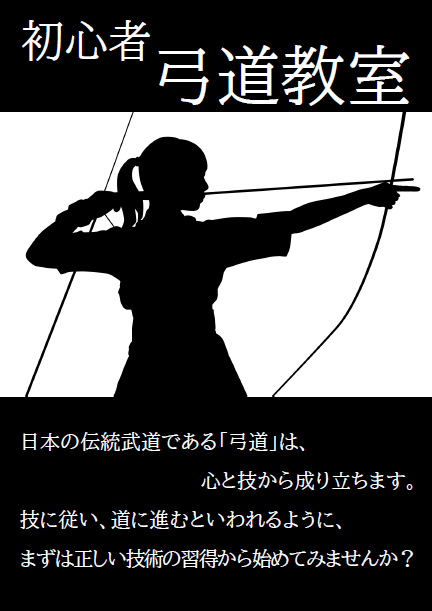初心者弓道教室 令和2年後期 公益財団法人新宿未来創造財団