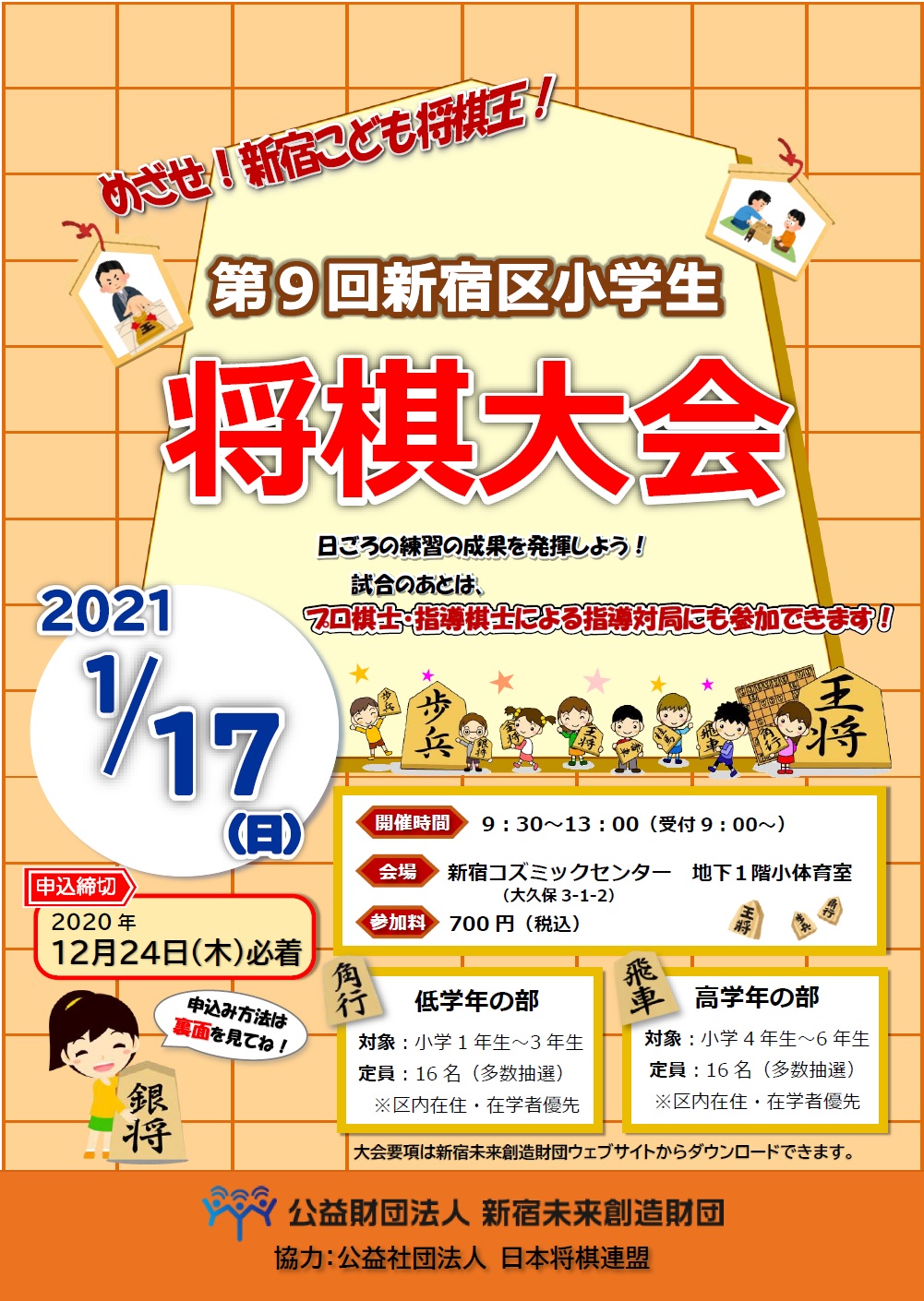 めざせ 新宿こども将棋王 第９回新宿区小学生将棋大会 公益財団法人新宿未来創造財団