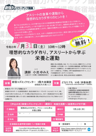 新宿力パワーアップ講座 理想的なカラダ作り アスリートから学ぶ栄養と運動 延期のお知らせ 公益財団法人新宿未来創造財団