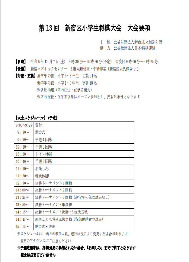 第13回新宿区小学生将棋大会　大会要項