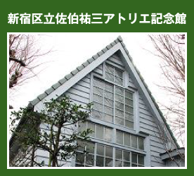 新宿区立佐伯祐三アトリエ記念館