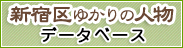 新宿区ゆかりの人物データベース