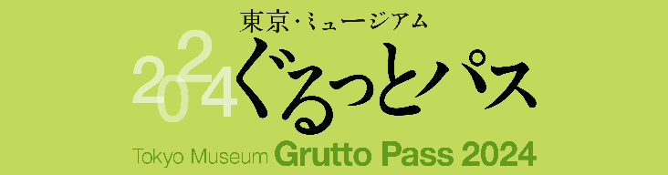 東京・ミュージアムぐるっとパス