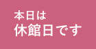 本日は休館日です