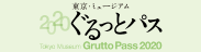 東京・ミュージアム ぐるっとパス2020