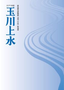 江戸の水道　玉川上水