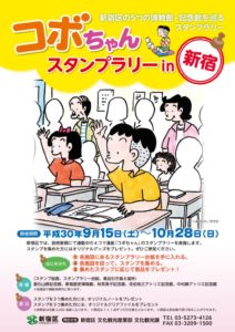 コボちゃん スタンプラリー In 新宿 9月15日 開催 新宿歴史博物館