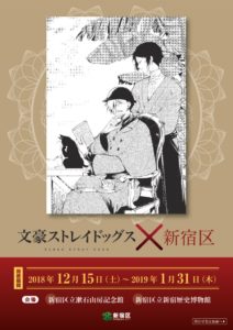 文豪ストレイドッグスｘ新宿区 12月15日 開催 新宿歴史博物館