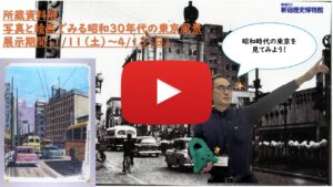 写真と絵画でみる昭和30 年代の東京風景紹介動画